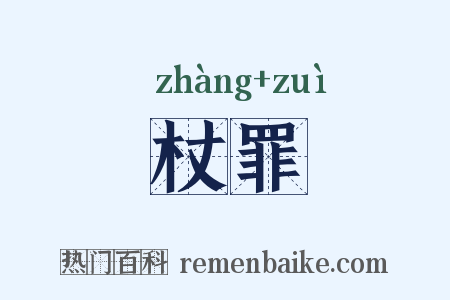 杖罪是什么意思的图片